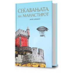 Сеќавањата на манастирот